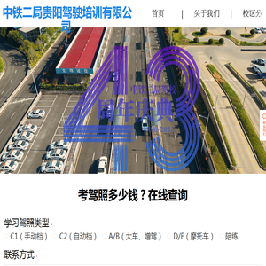 中铁二局贵阳驾驶培训有限公司