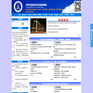 北京市海淀区劳动仲裁网