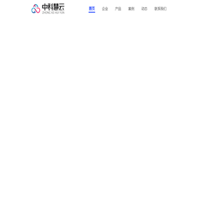 中科慧云