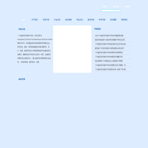 广东省流体机械技术学会