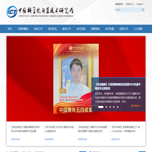 中国科学院计算技术研究所