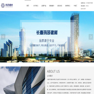 长春玛莎建材有限公司