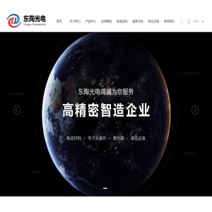东莞东陶光电科技有限公司:陶瓷材料,激光器,电子元器件,通信设备