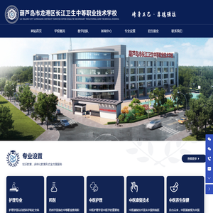 葫芦岛市长江卫生学校