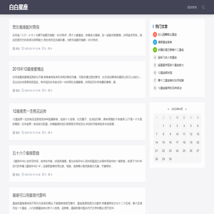 白白星座：关于十二星座的所有