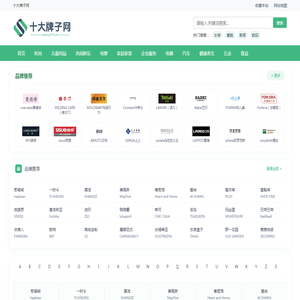 十大牌子网