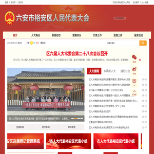 裕安区人大常委会