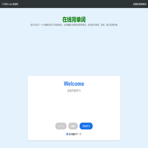 在线背单词,免费电脑背单词