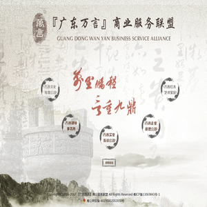 『广东万言』商业服务联盟