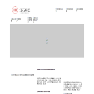 深圳展示设计