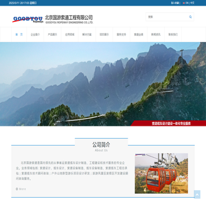 北京国游索道工程有限公司