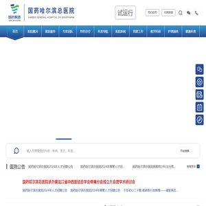 国药哈尔滨总医院