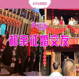 永不分离相亲交友