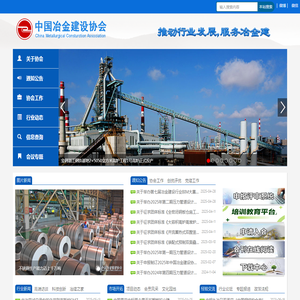 中国冶金建设协会
