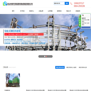 凉山州现代房屋建筑集成制造有限公司