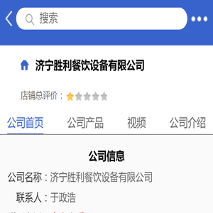 济宁胜利餐饮设备有限公司「企业信息」