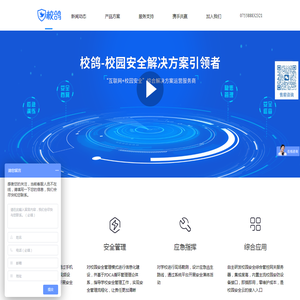 校鸽校园安全综合管控云平台