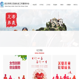 武汉市孝义兄弟社会工作服务中心