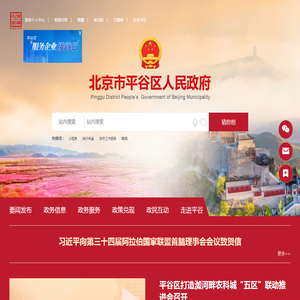 北京市平谷区人民政府