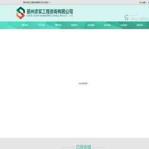 鄂州求实工程咨询有限公司