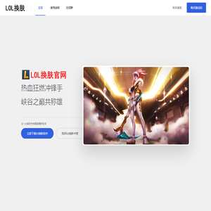 lol换肤软件官方网站