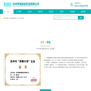 杭州罗曼智能科技有限公司