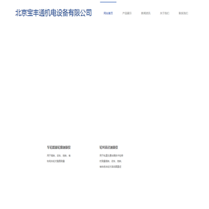 北京宝丰通机电设备有限公司