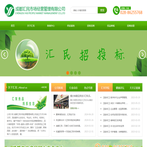 成都汇民市场经营管理有限公司