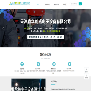 天津鑫华创威电子设备有限公司