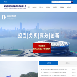 大连市城市建设投资集团有限公司