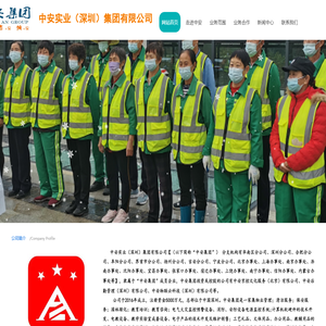 中安实业（深圳）集团有限公司