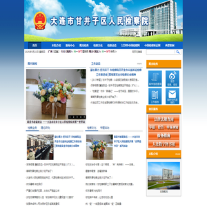 辽宁大连市甘井子区人民检察院