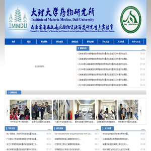 大理大学药物研究所&云南省滇西抗病原植物资源筛选研究重点实验室