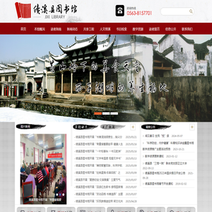 绩溪县图书馆