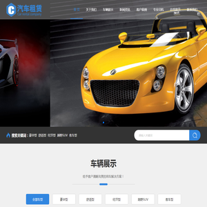 (自适应手机版)黄色响应式车行汽车租赁网站pbootcms模板