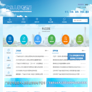 广东省人事考试局网站