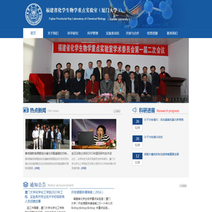 厦门大学化学生物学福建省重点实验室