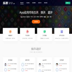 APP换评互评换量,ASO优化,应用市场排名五星好评工具,乐帮网