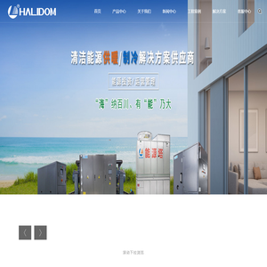 能源塔,余热利用,光伏热泵,热源塔,江苏海雷德蒙新能源（集团）有限公司