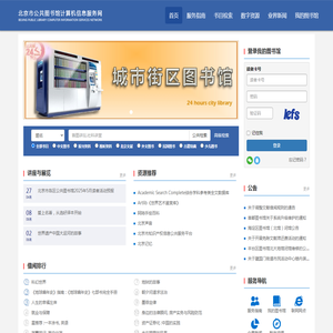 北京市公共图书馆计算机服务信息网
