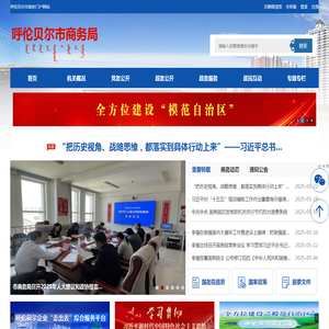 呼伦贝尔市商务局