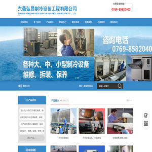 东莞弘昌制冷工程有限公司