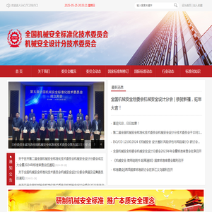 全国机械安全标准化技术委员会机械安全设计分技术委员会