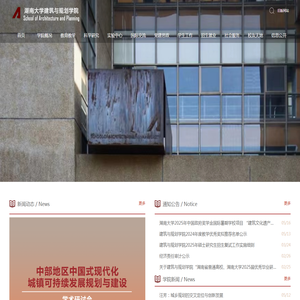湖南大学建筑与规划学院