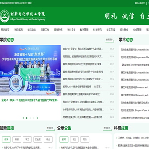 杭州师范大学材料与化学化工学院