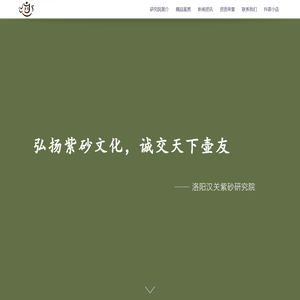 洛阳汉关紫砂研究院