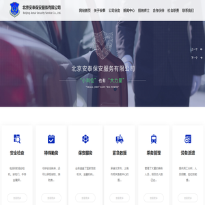 北京安泰保安服务有限公司