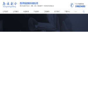 尚诚制冷