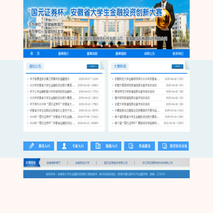 安徽省大学生金融投资大赛