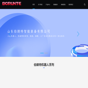 山东伯朗特智能装备有限公司